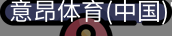 意昂体育